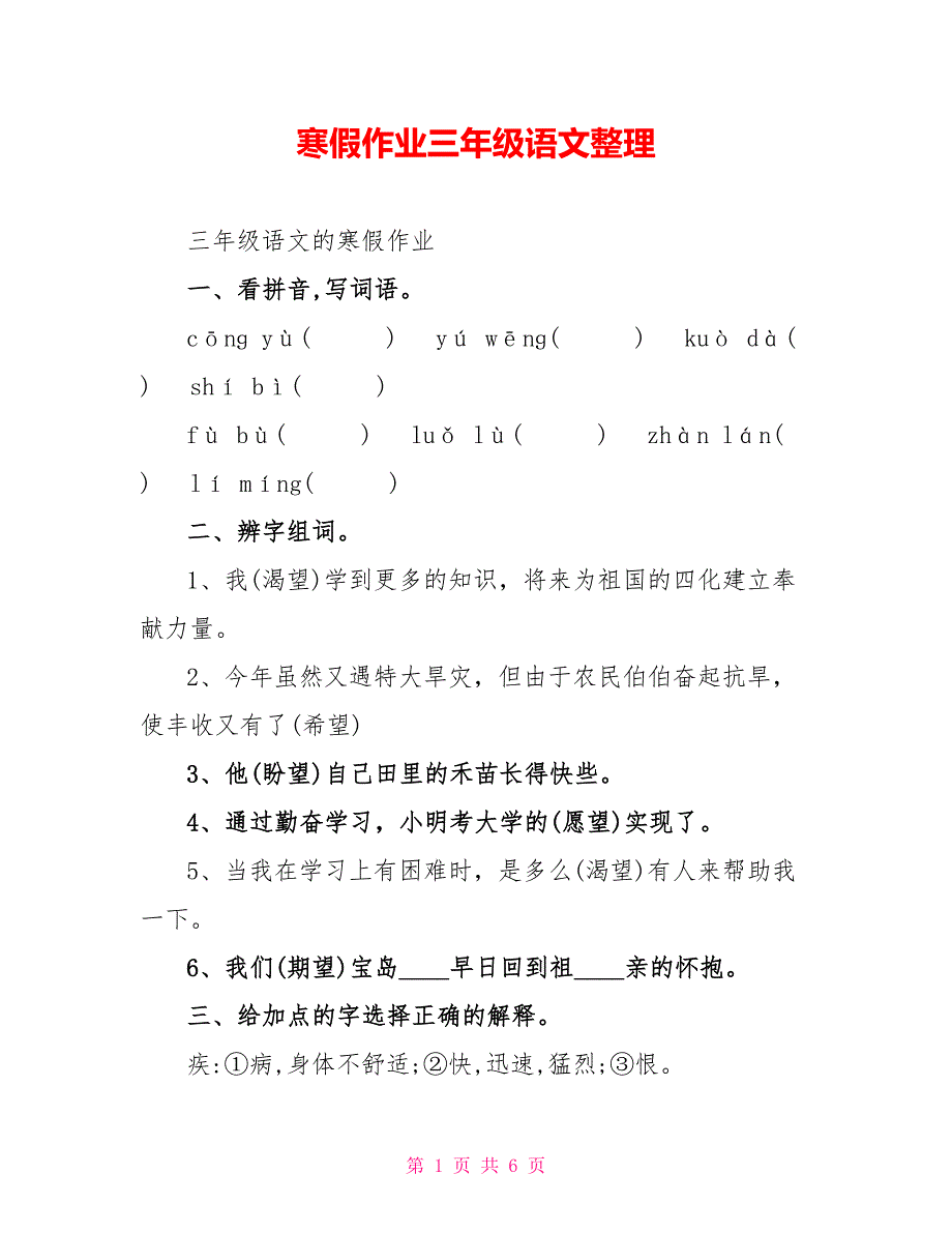 寒假作业三年级语文整理.doc_第1页