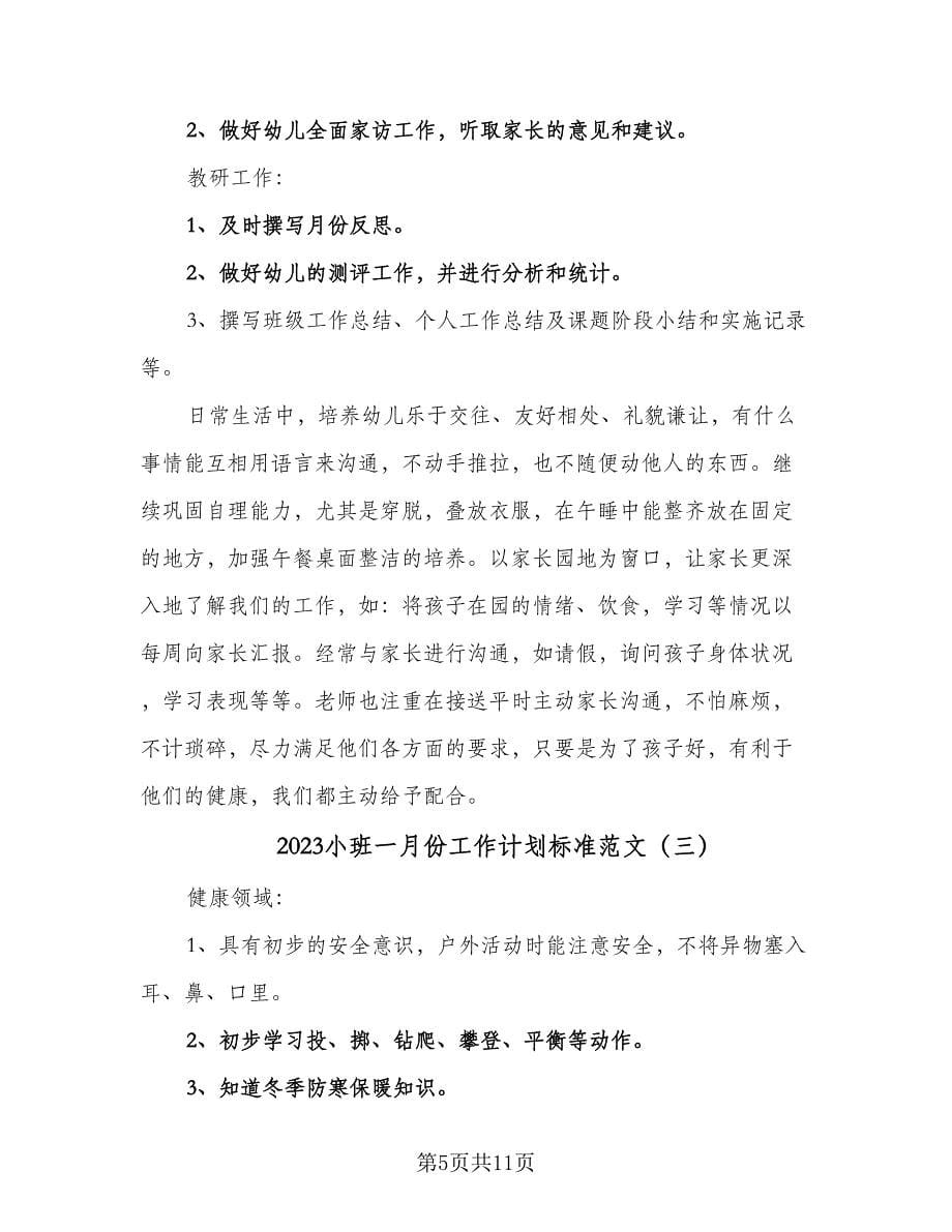 2023小班一月份工作计划标准范文（四篇）.doc_第5页