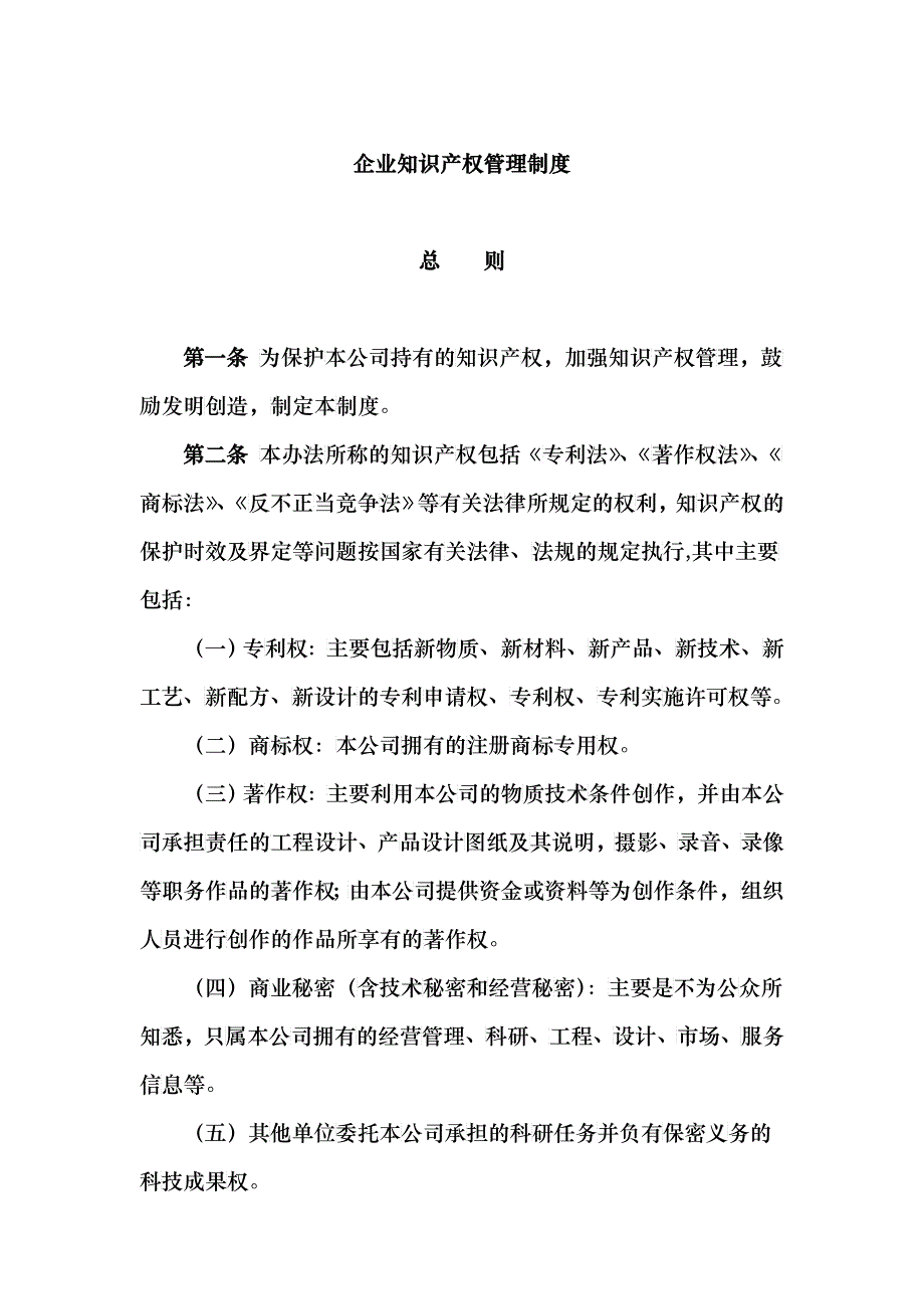 企业知识产权管理制度汇编_第1页