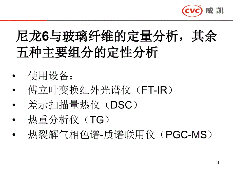 尼龙6与玻璃纤维的定量分析_第3页