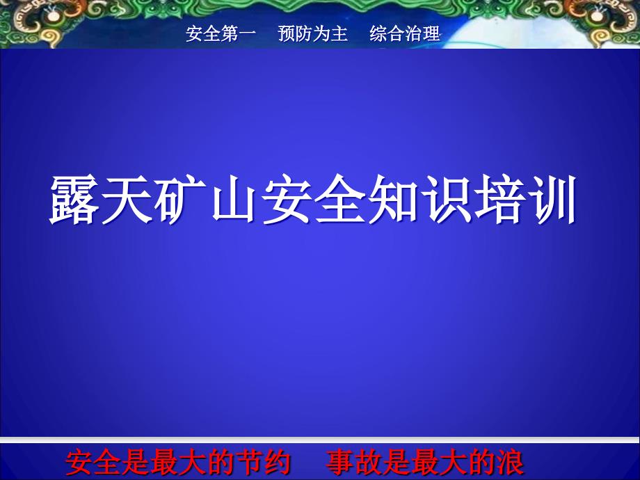 露天矿山安全知识培训课件_第1页