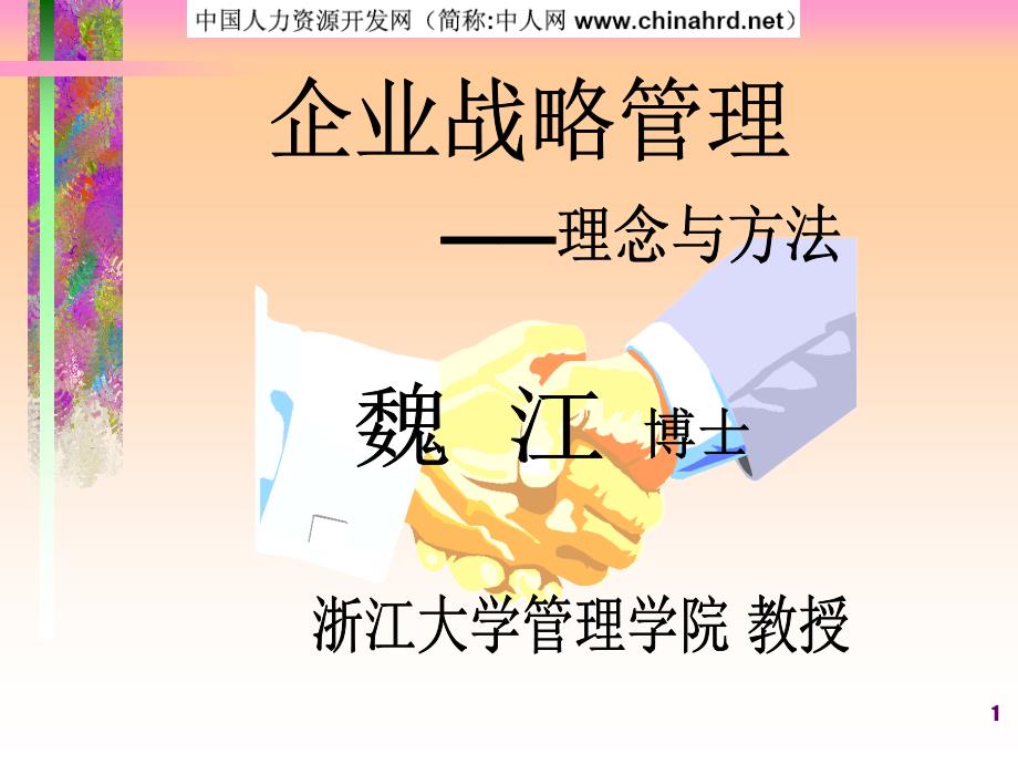 企业战略管理——理念与方法_第1页