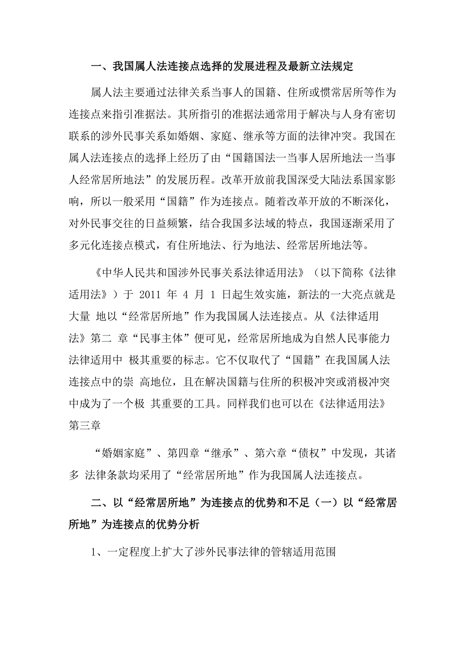 我国法律中属人法连接点的立法模式_第1页