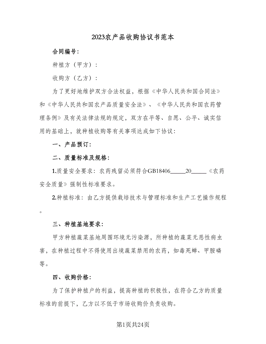 2023农产品收购协议书范本（九篇）_第1页