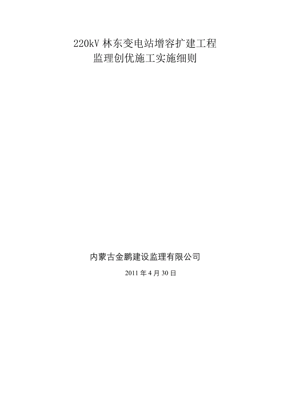 最新220KV林东变电站改扩建工程监理创优实施细则_第1页