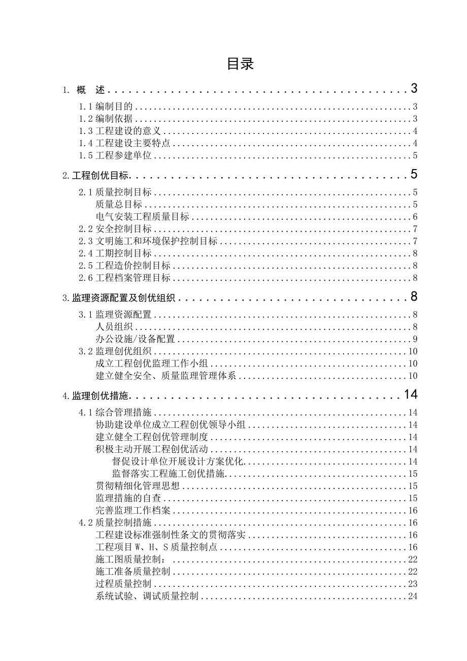 最新220KV林东变电站改扩建工程监理创优实施细则_第3页