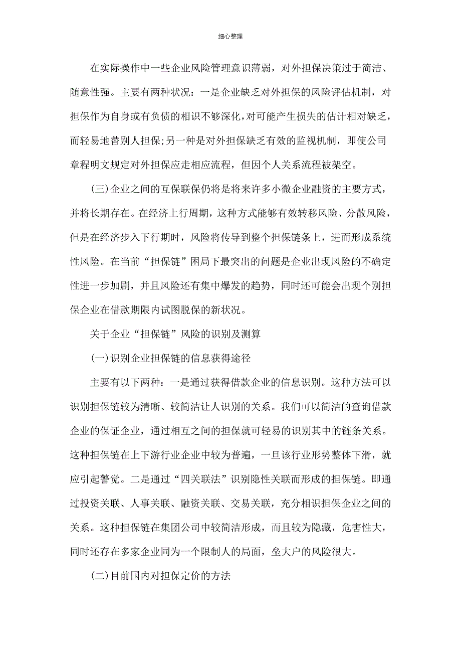 【调查研究】银行对企业担保链风险的识别和防控之策_第4页