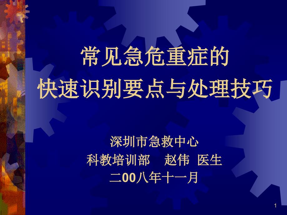 常见急危重症的快速识别要点与处理技巧_第1页