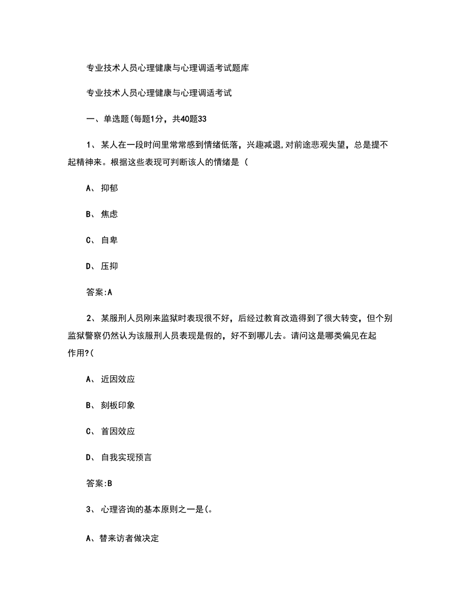 专业技术人员心理健康与心理调适考试题2_第1页