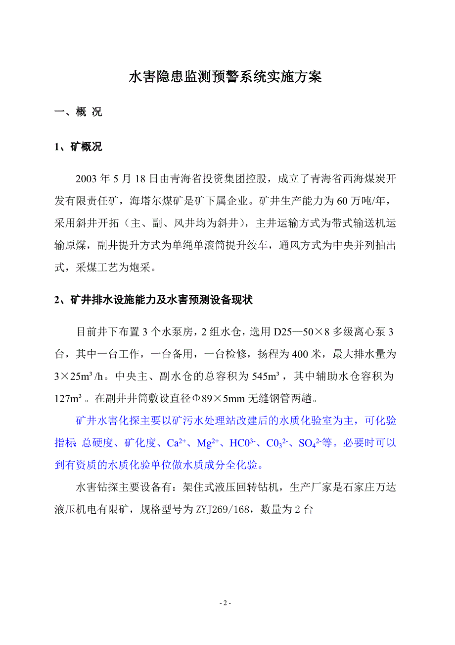 矿井水害隐患监测预警方案_第2页