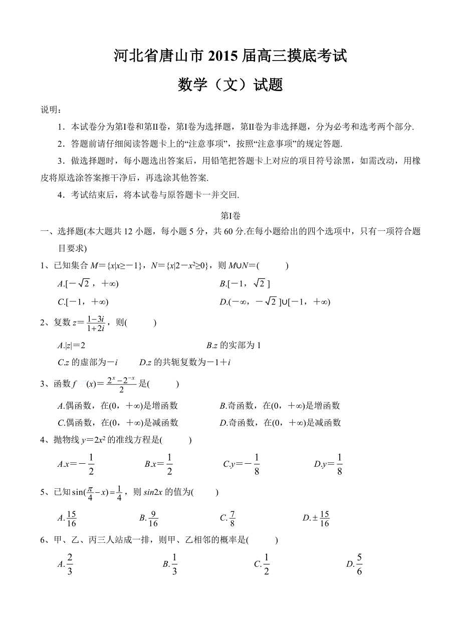 河北省唐山市高三9月模拟考试数学文试题及答案_第1页