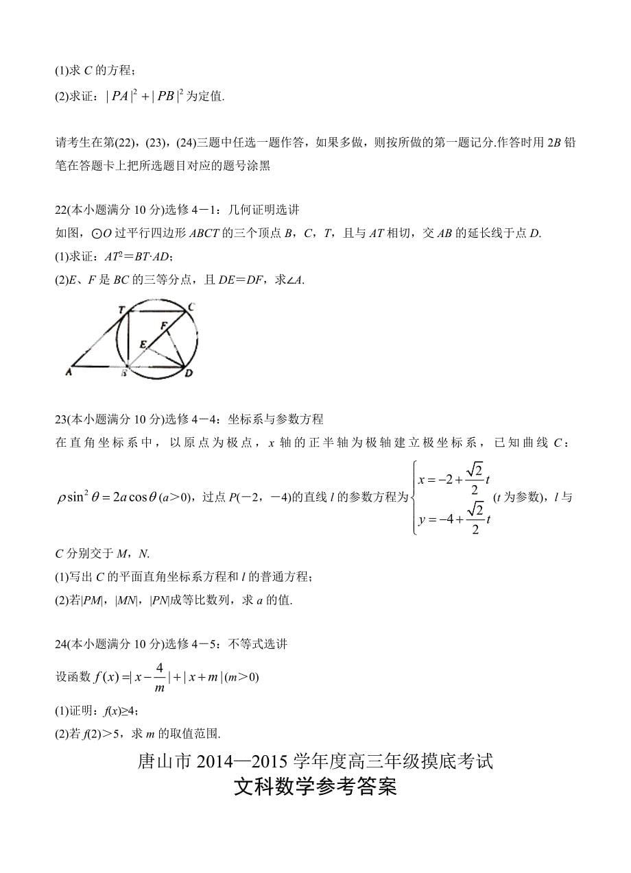 河北省唐山市高三9月模拟考试数学文试题及答案_第5页