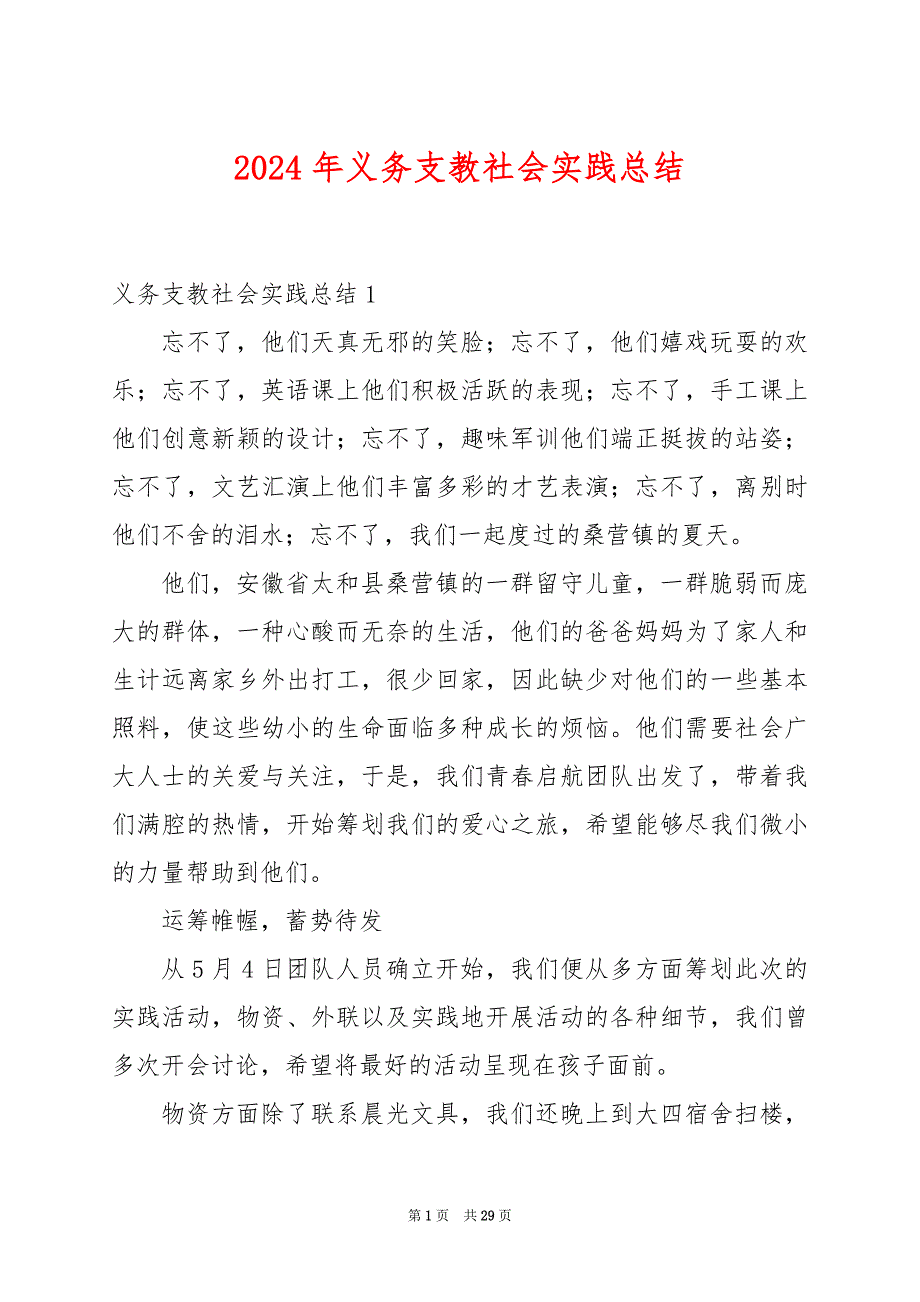 2024年义务支教社会实践总结_第1页