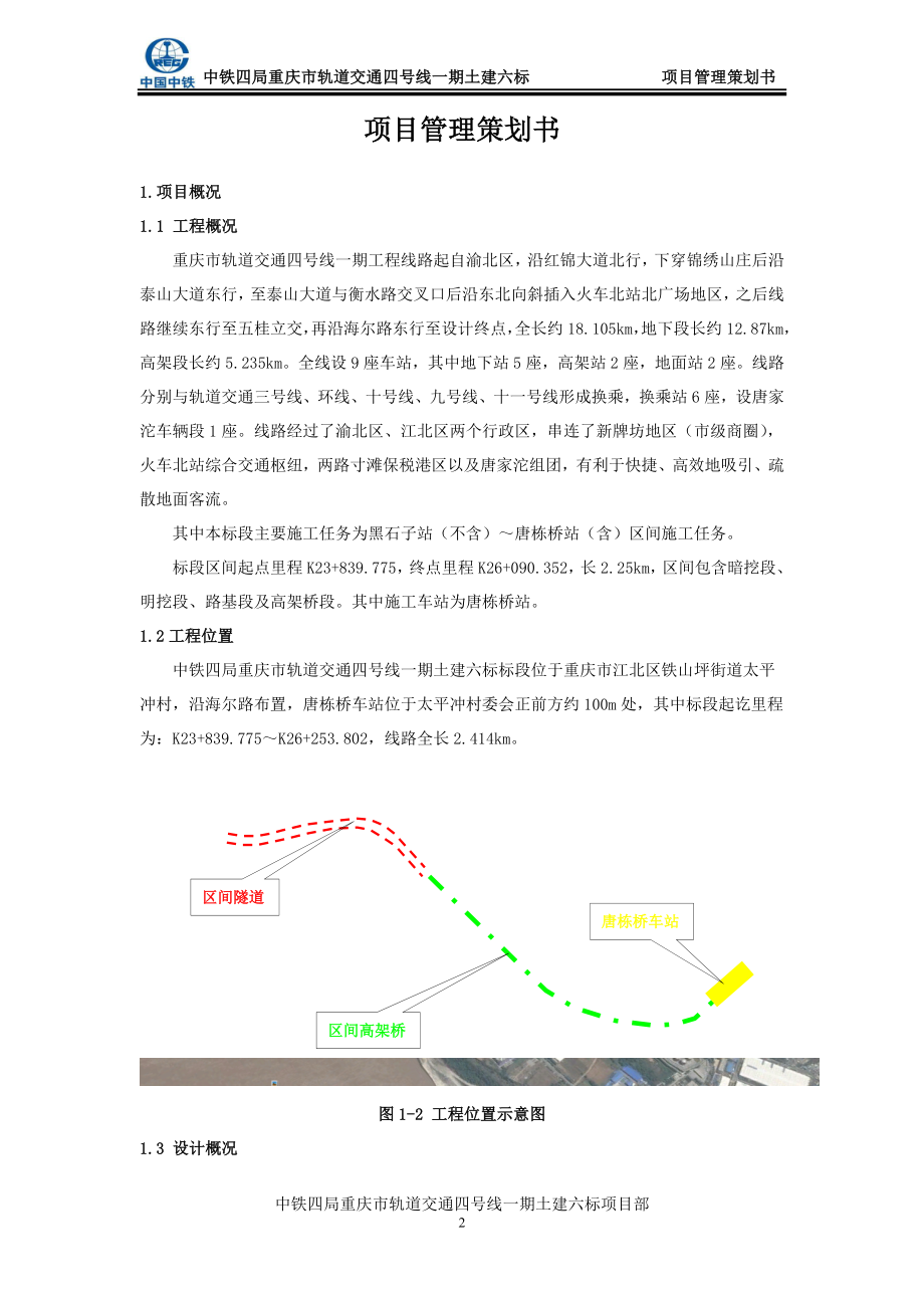 地铁施工项目管理策划书.doc_第2页