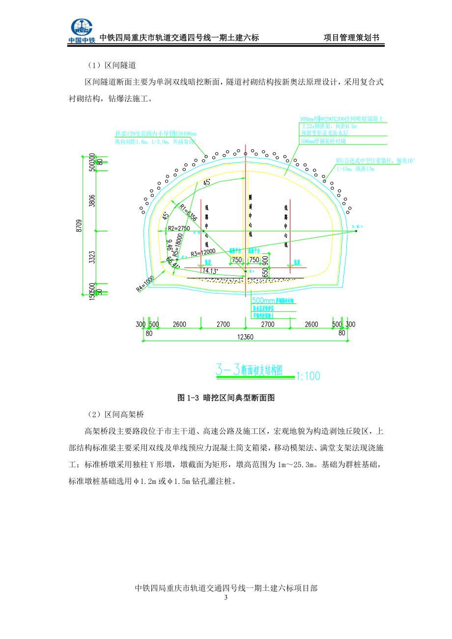 地铁施工项目管理策划书.doc_第3页