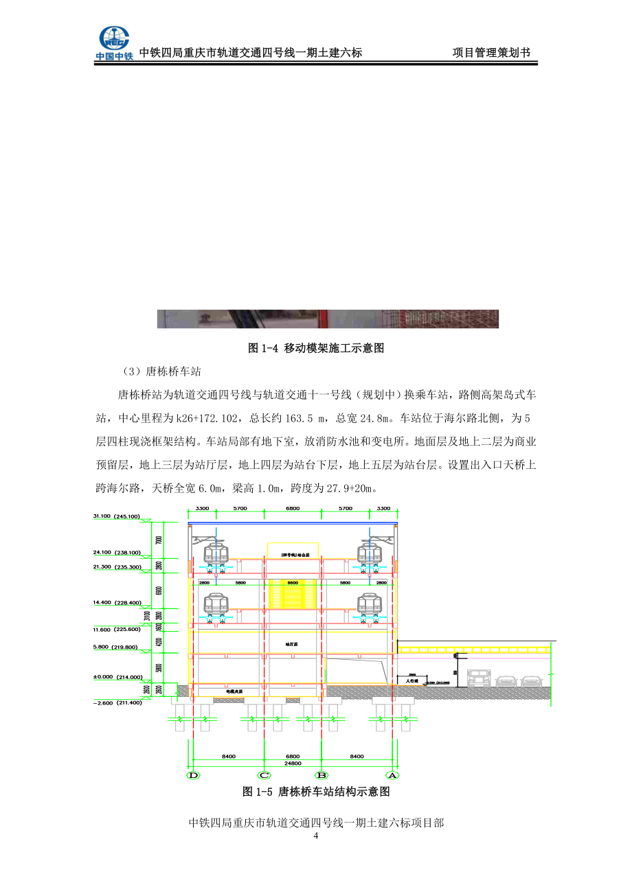 地铁施工项目管理策划书.doc_第4页