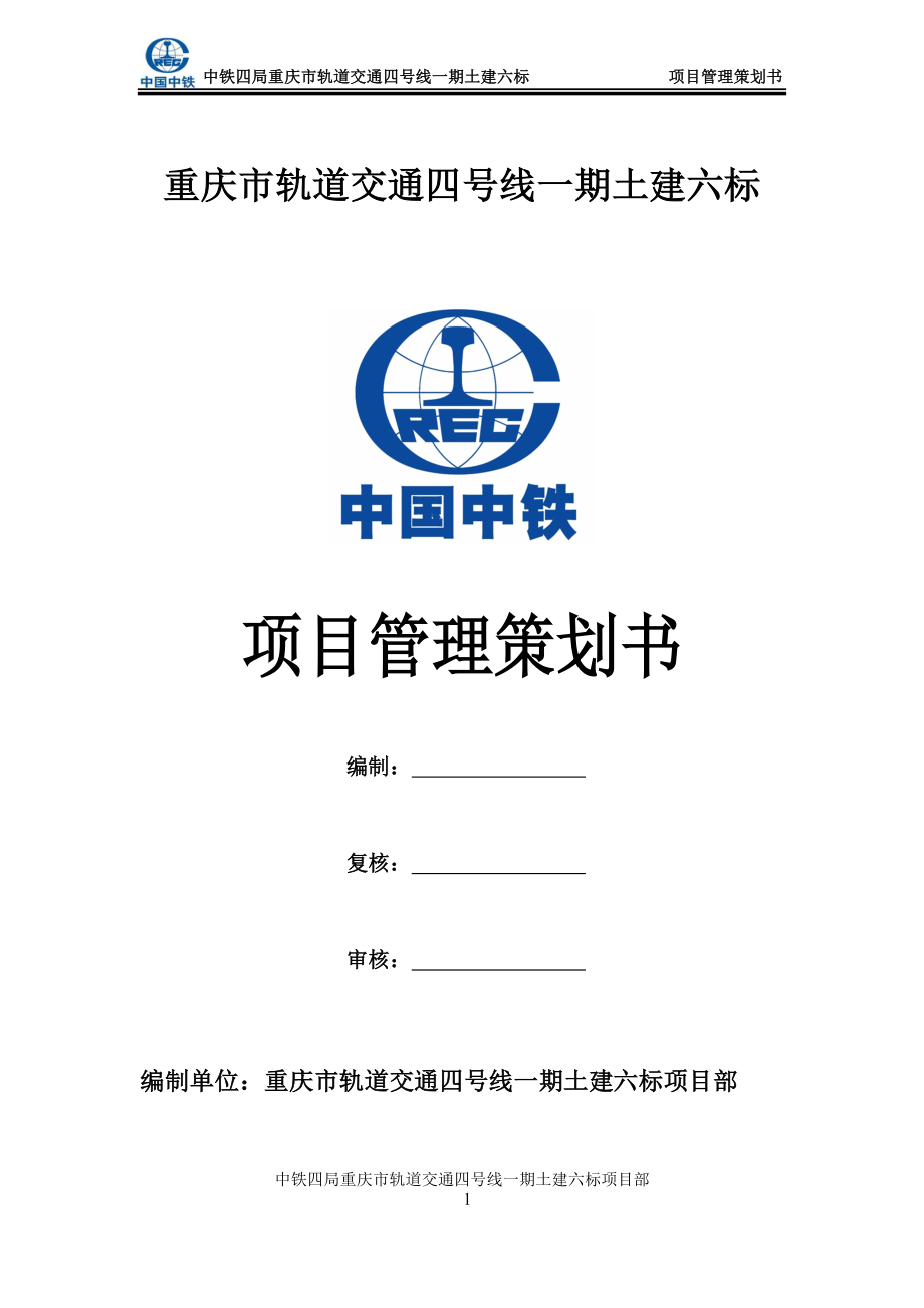地铁施工项目管理策划书.doc
