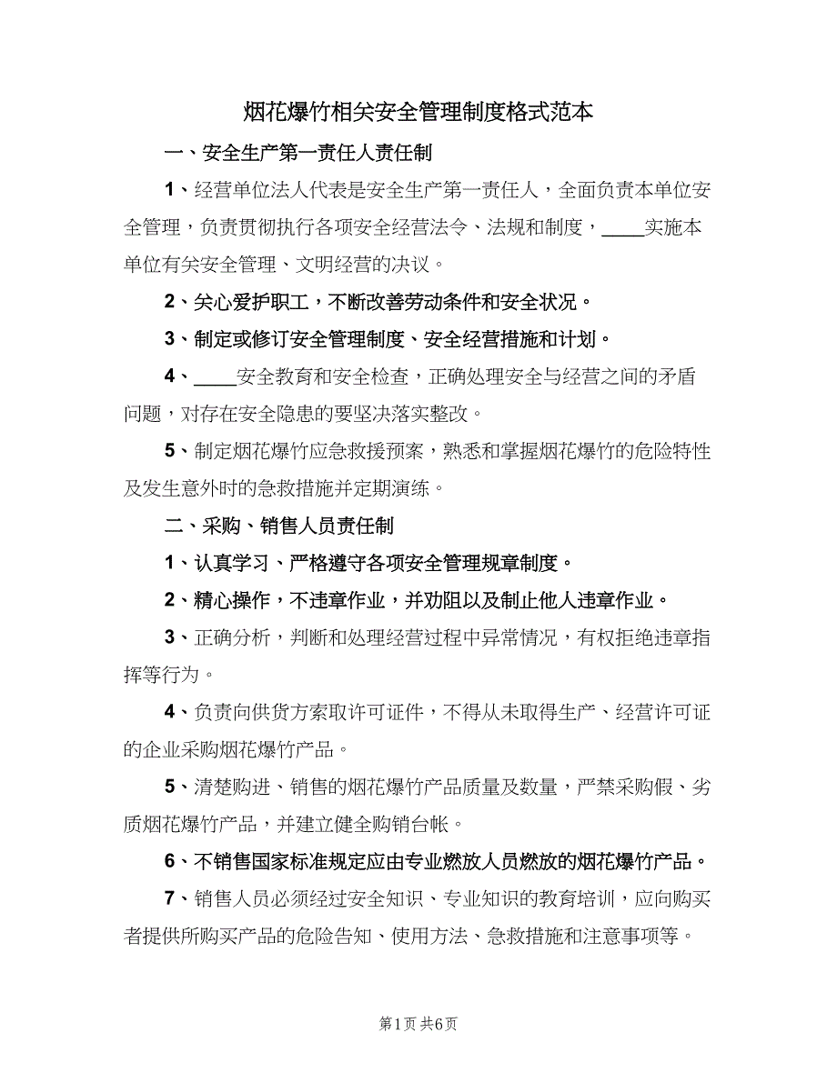 烟花爆竹相关安全管理制度格式范本（六篇）_第1页