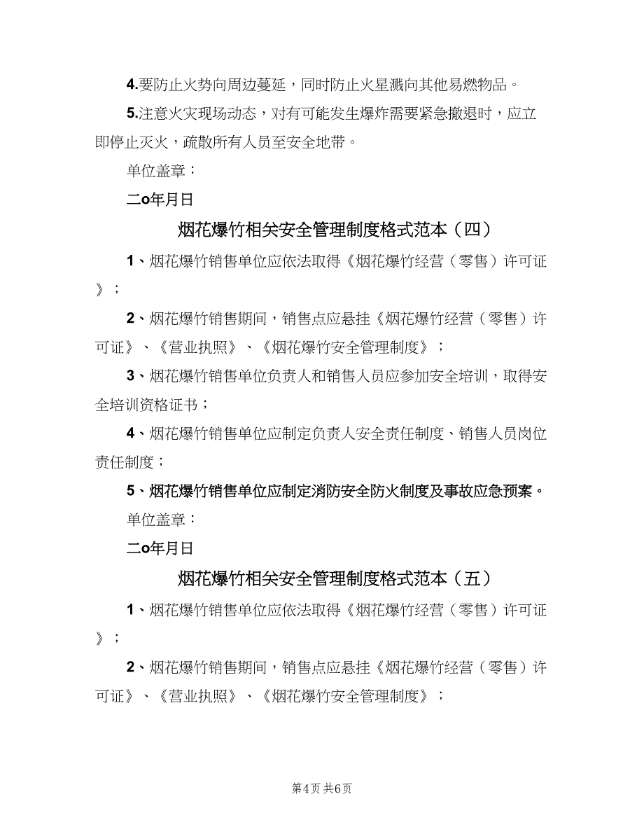 烟花爆竹相关安全管理制度格式范本（六篇）_第4页