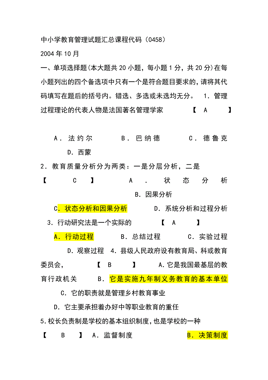 中小学教育管理试题和答案-_第1页