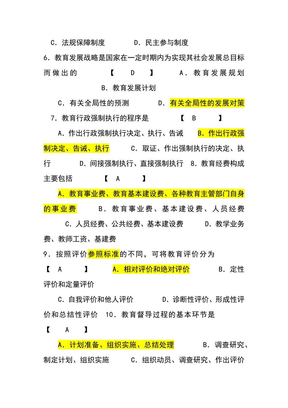 中小学教育管理试题和答案-_第2页