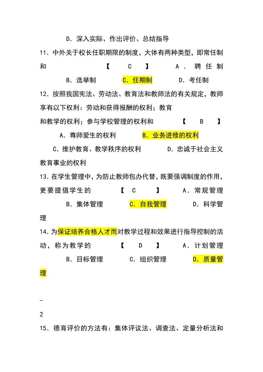 中小学教育管理试题和答案-_第3页