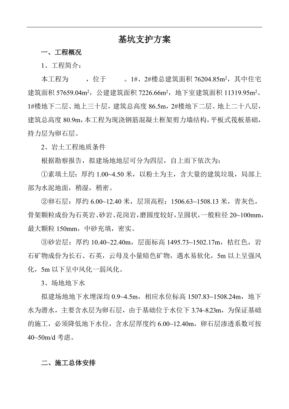 住宅楼基坑支护方案_第1页