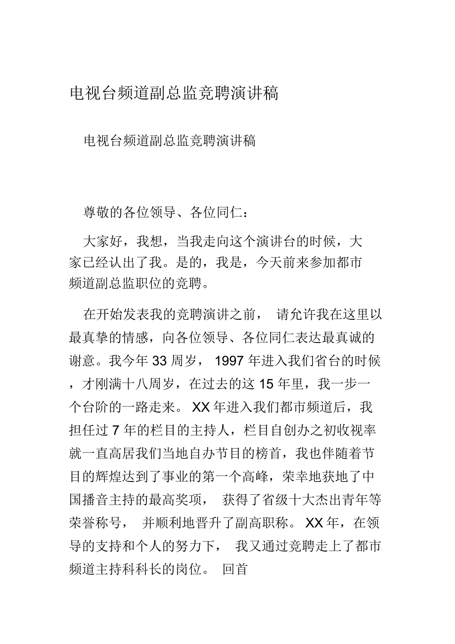 电视台频道副总监竞聘演讲稿_第1页