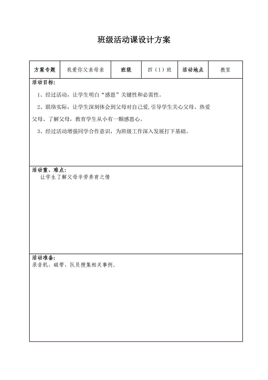 四班班级活动课设计专项方案.doc_第3页