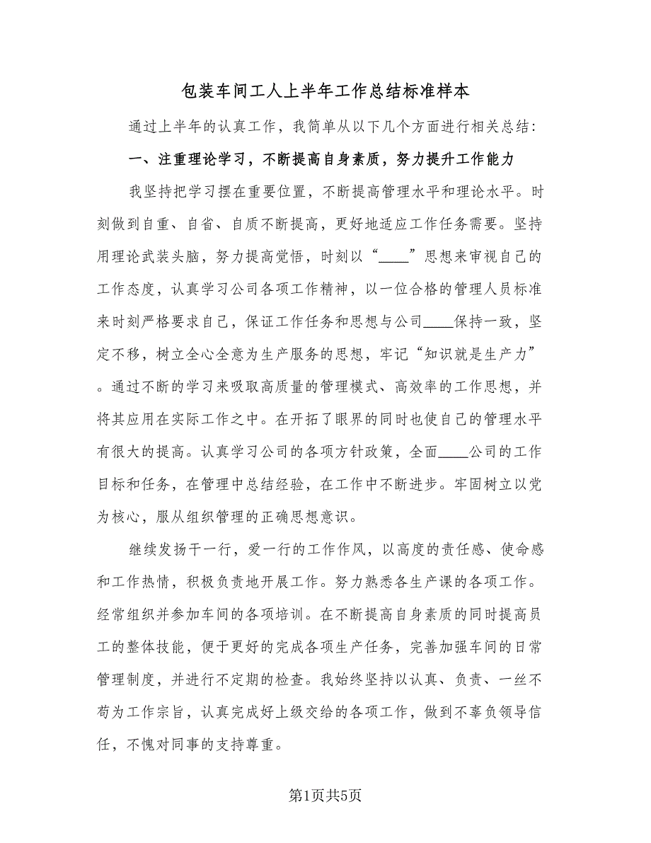 包装车间工人上半年工作总结标准样本（2篇）.doc_第1页