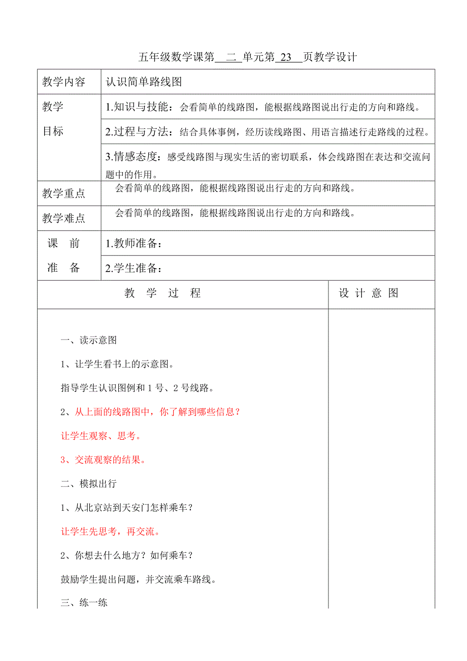 五年级数学课第 二 单元第 23 页教学设计.doc_第1页