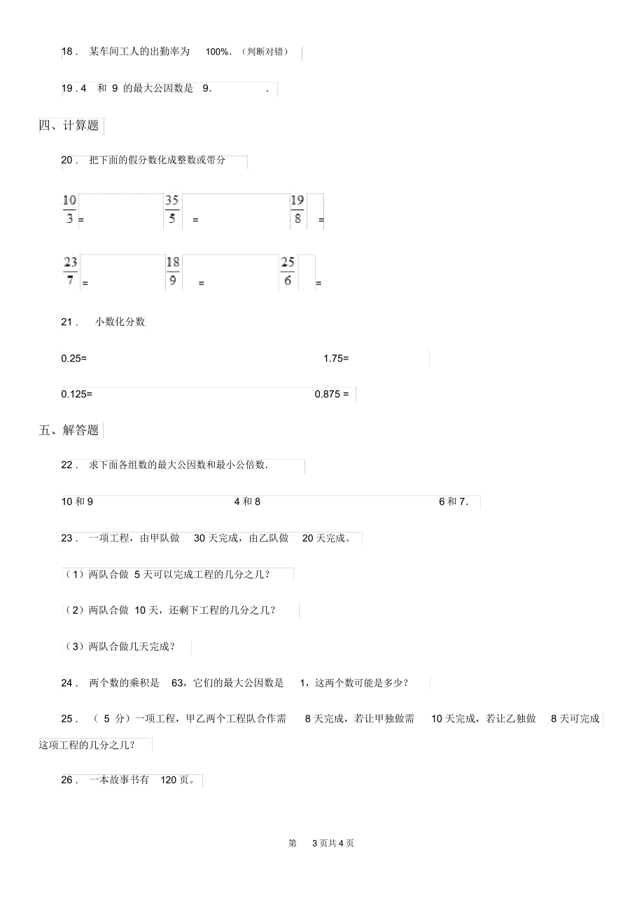 济南市2019-2020学年数学五年级下册第四单元《分数的意义和性质》单元测试卷B卷_第3页