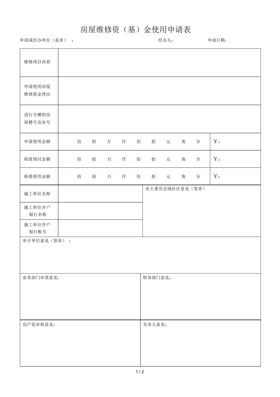 房屋维修基金使用申请表_第1页