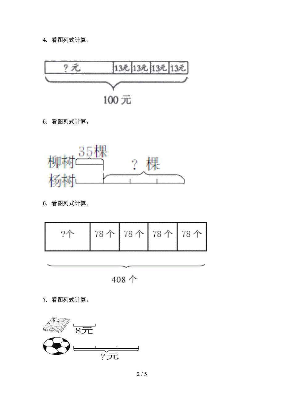 三年级数学下册看图列式计算真题_第2页