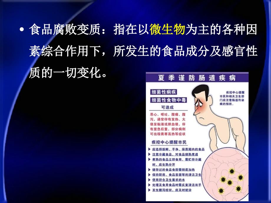 第九章--食品腐败变质及其控制课件_第1页