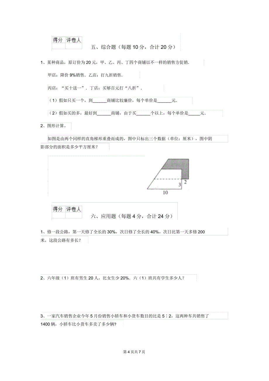 2020年小升初数学摸底考试试题苏教版A卷.doc_第4页