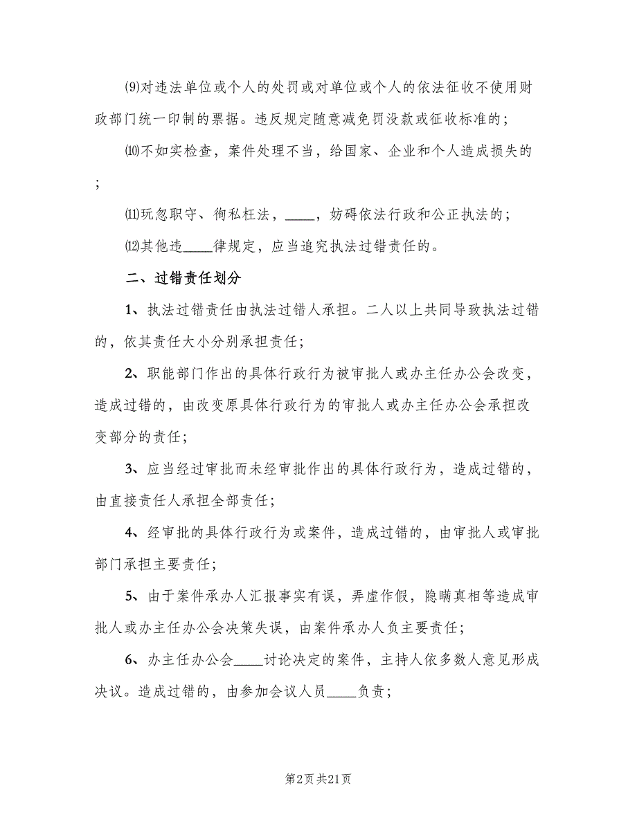 卫生局行政过错责任追究制度常用版（四篇）.doc_第2页