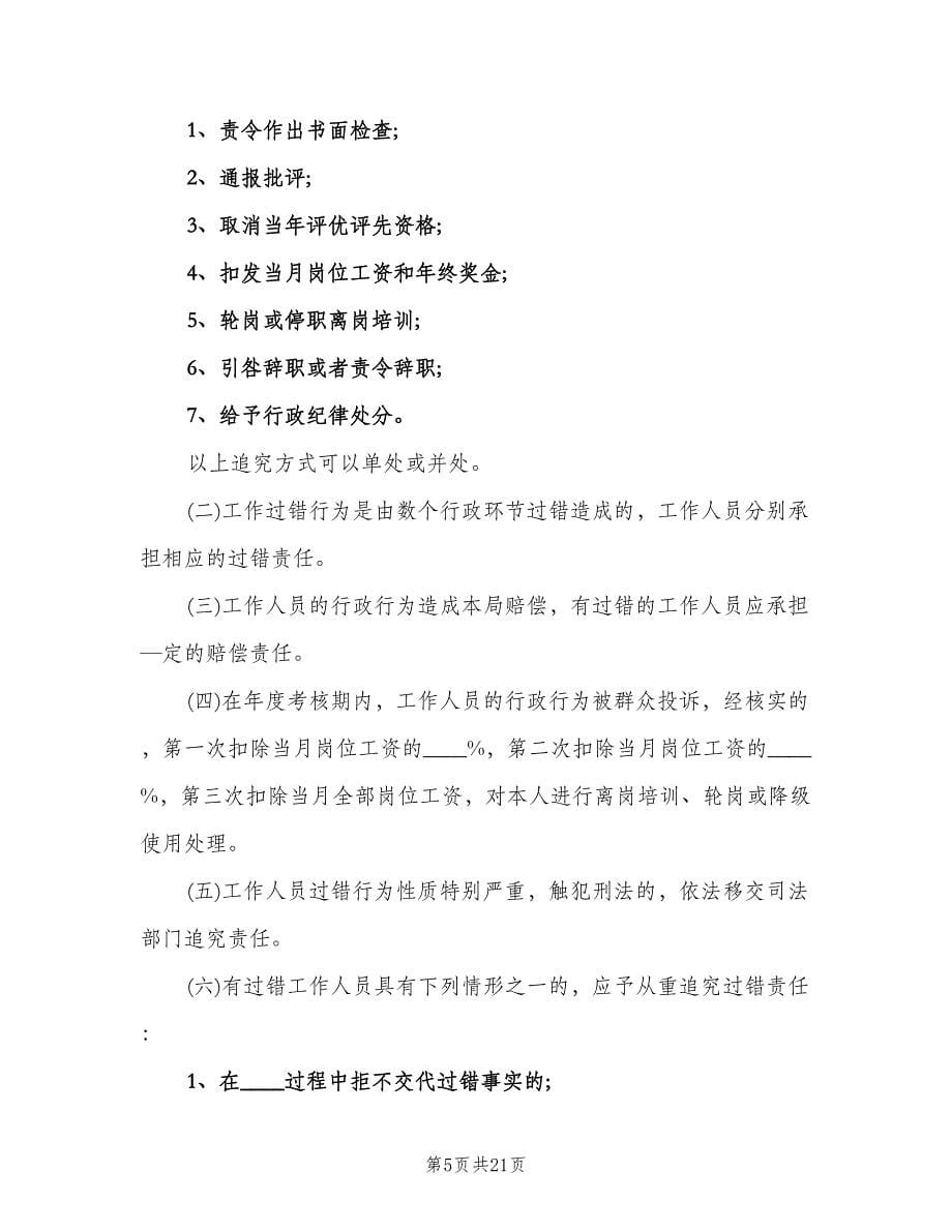 卫生局行政过错责任追究制度常用版（四篇）.doc_第5页