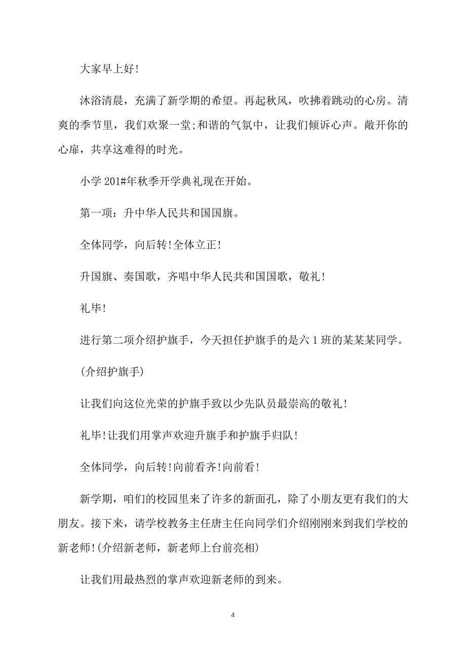 小学秋季开学典礼主持人串词_第4页