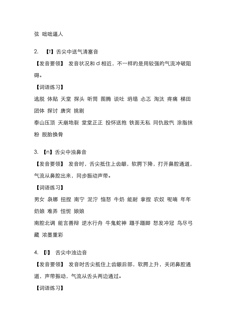 播音主持普通话训练：声韵母字词训练_第4页