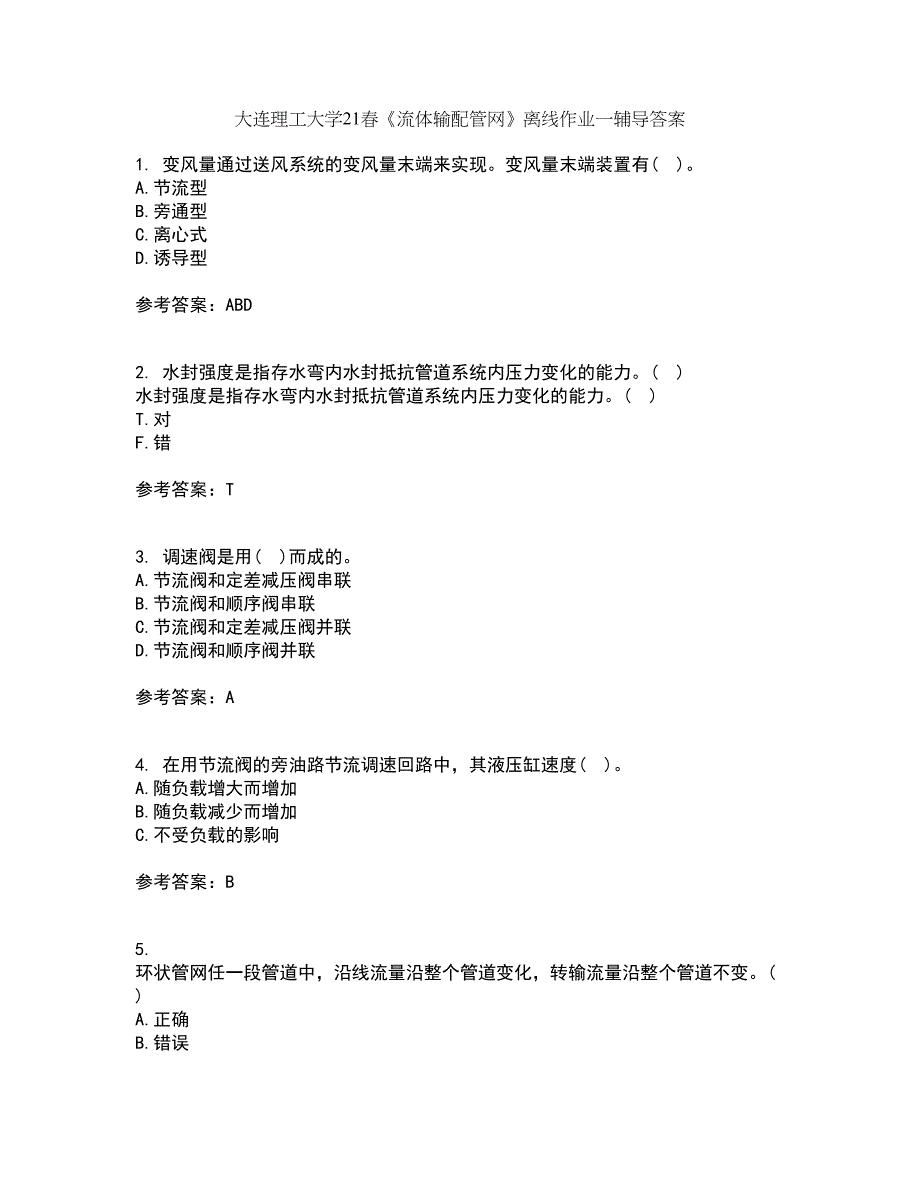 大连理工大学21春《流体输配管网》离线作业一辅导答案95_第1页