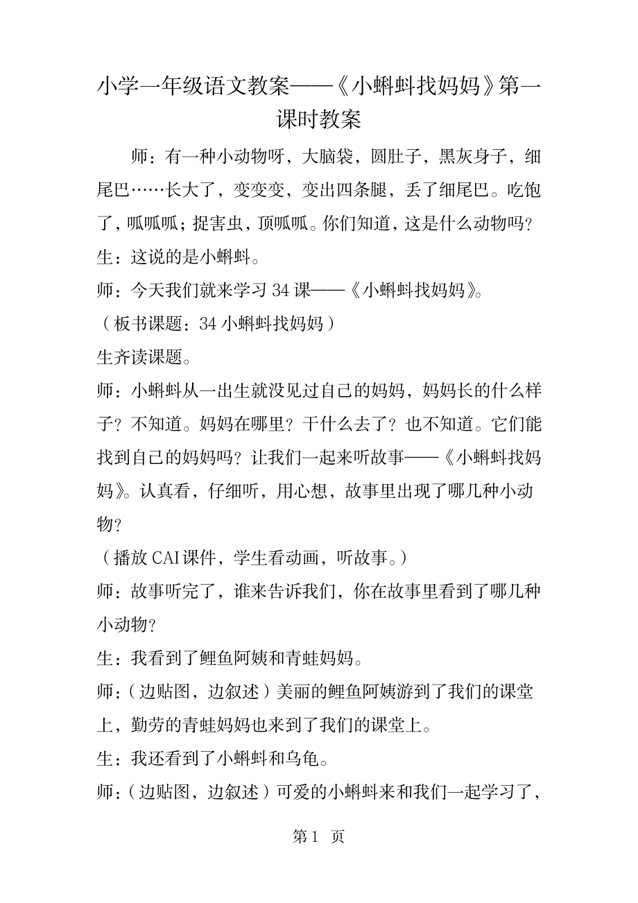 2023年小学一年级语文精品讲义《小蝌蚪找妈妈》第一课时精品讲义_第1页