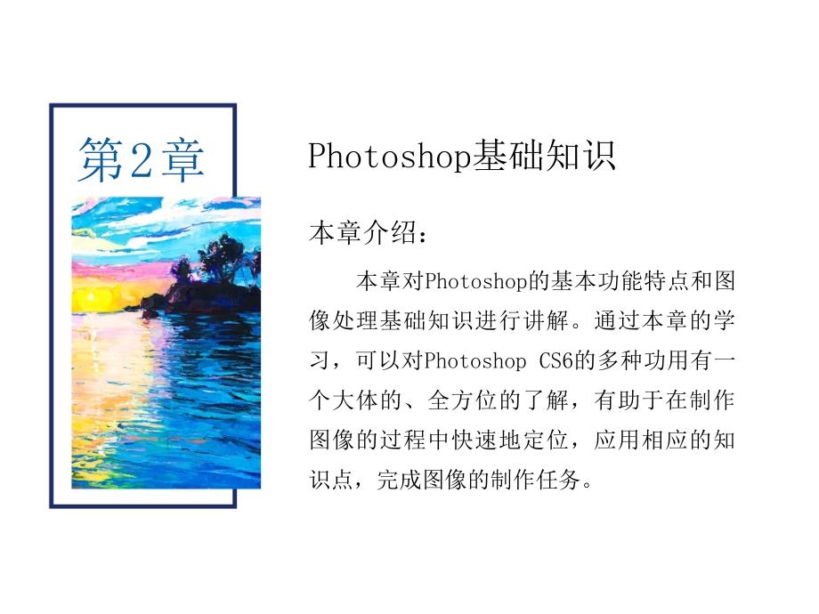 PhotoshopCS6核心应用案例教程-第2章-Photoshop-基础知识课件_第1页