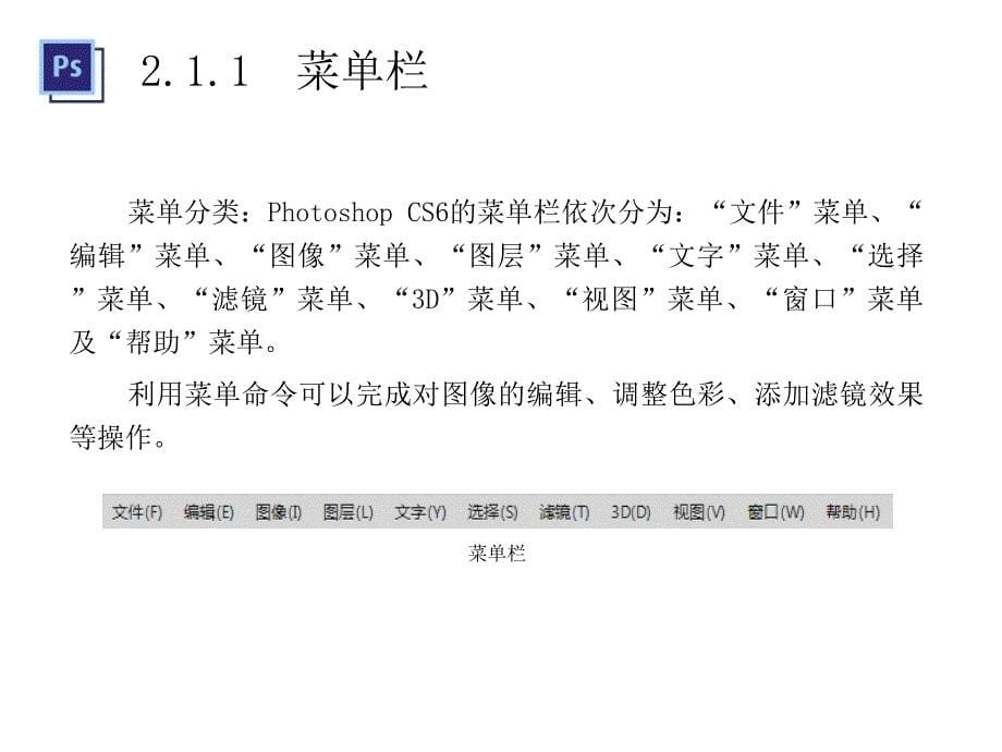 PhotoshopCS6核心应用案例教程-第2章-Photoshop-基础知识课件_第5页