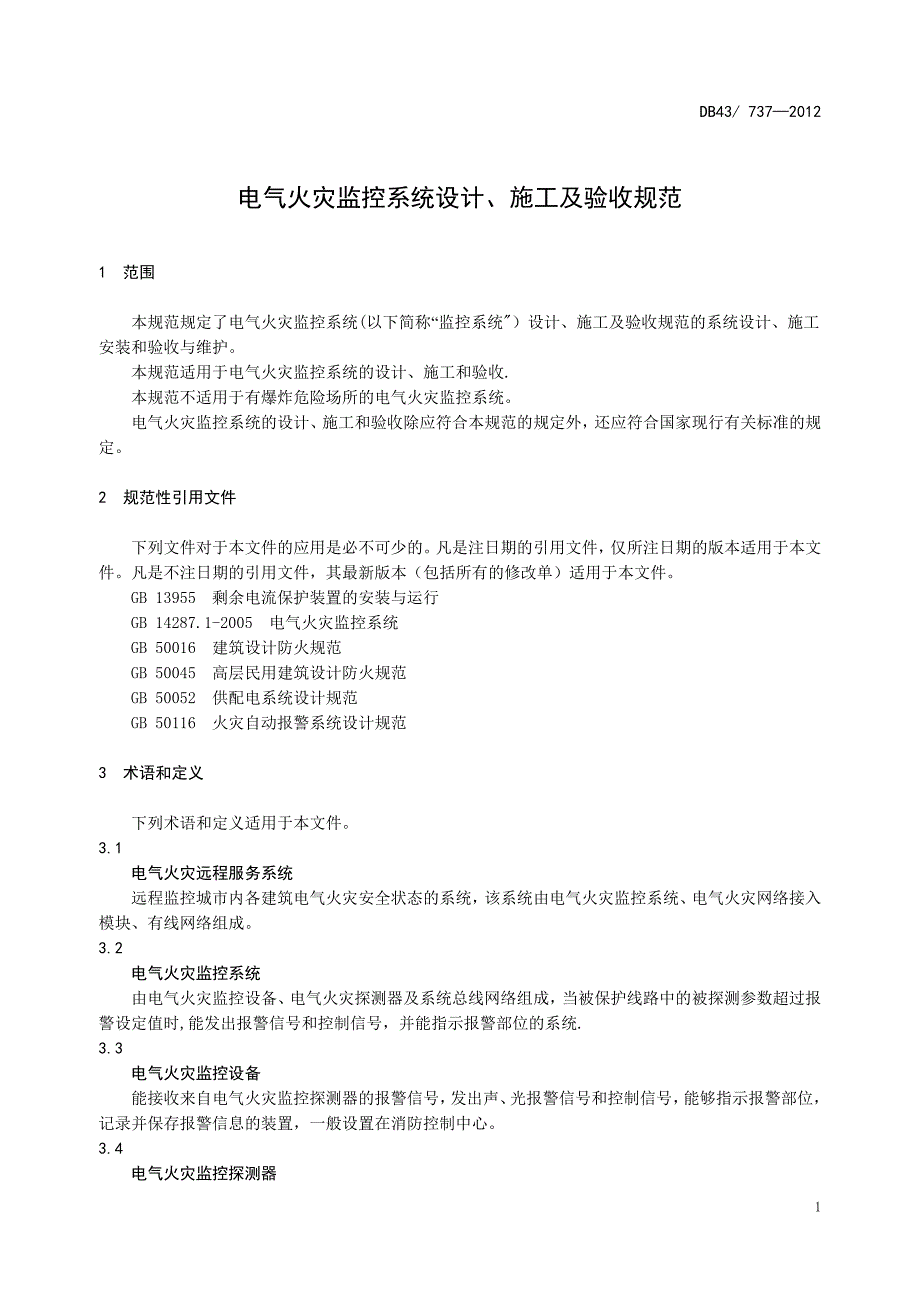 施工管理电气火灾监控系统设计施工及验收规范_第1页