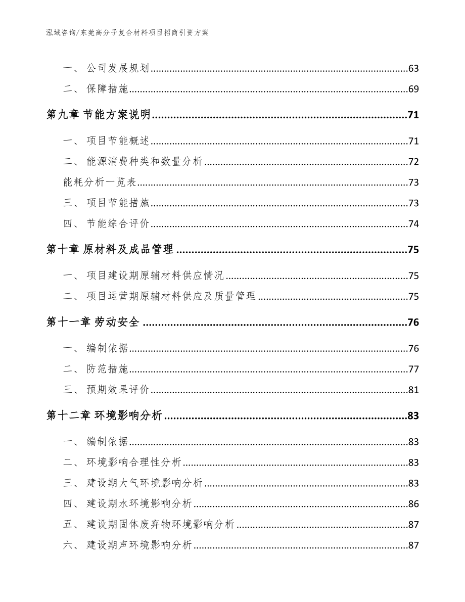 东莞高分子复合材料项目招商引资方案_范文参考_第4页