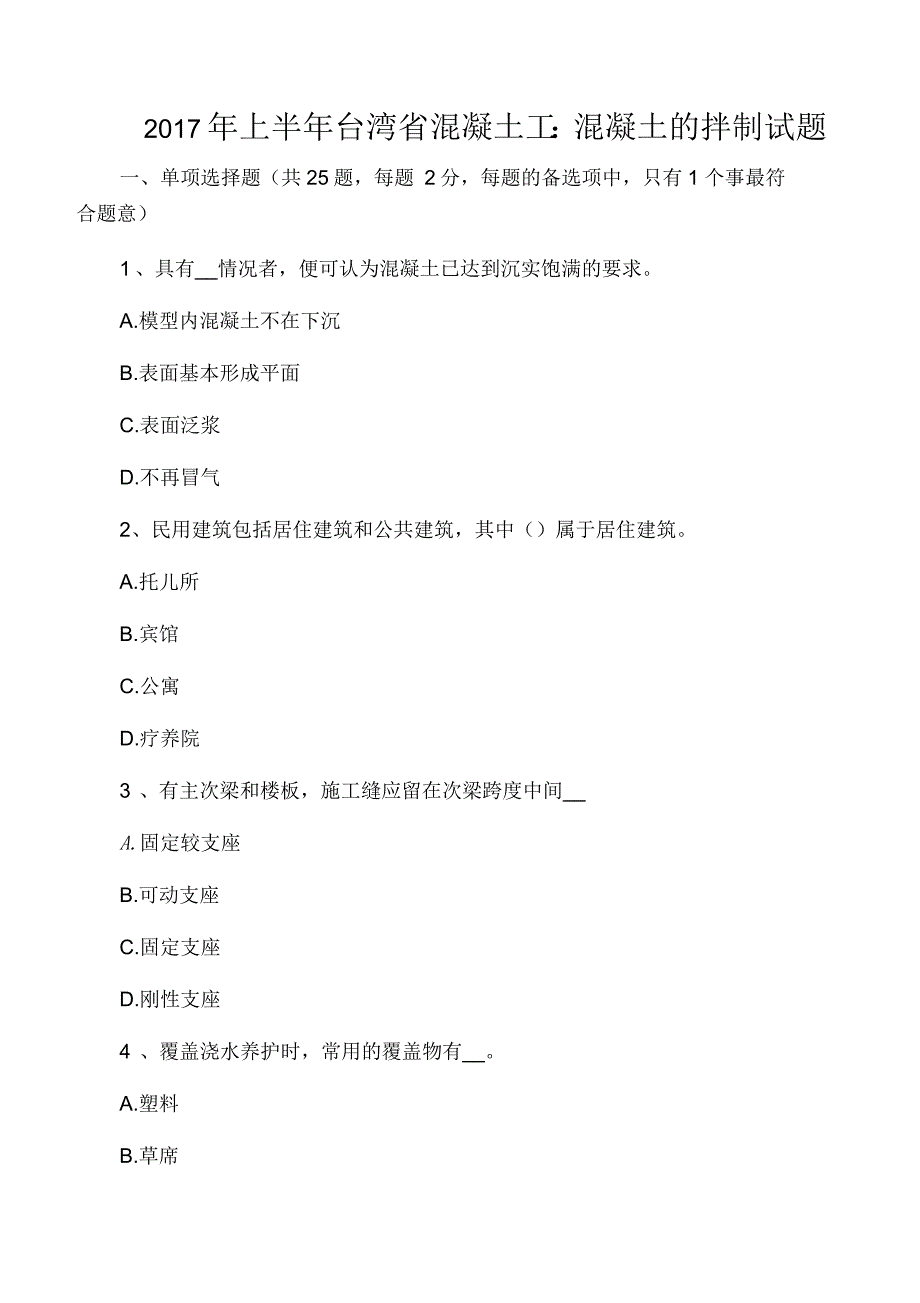 上半年台湾省混凝土工混凝土的拌制_第1页