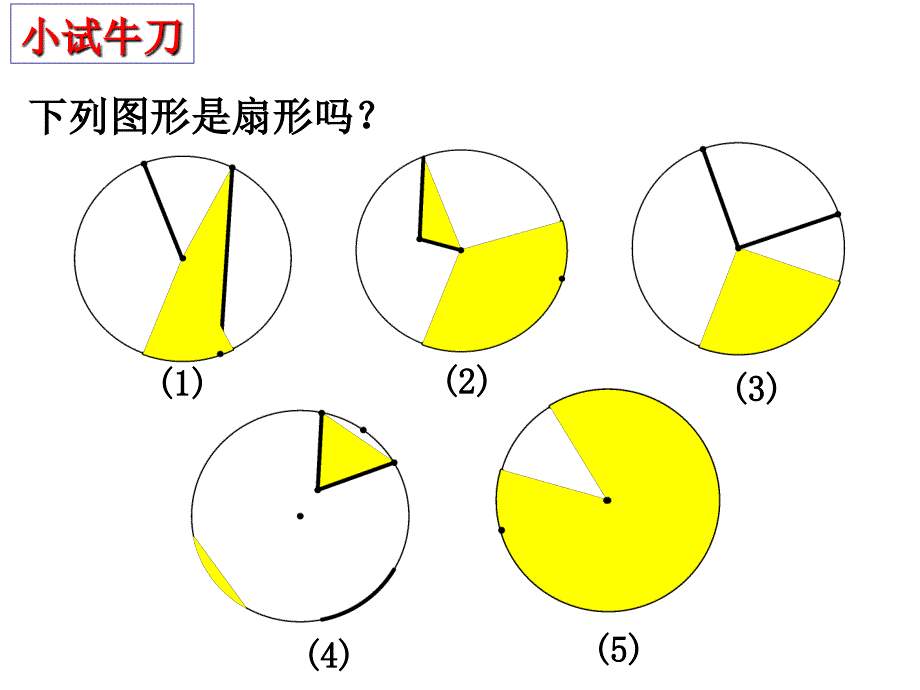 扇形面积的计算和应用_第3页