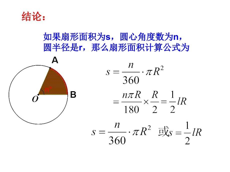 扇形面积的计算和应用_第5页