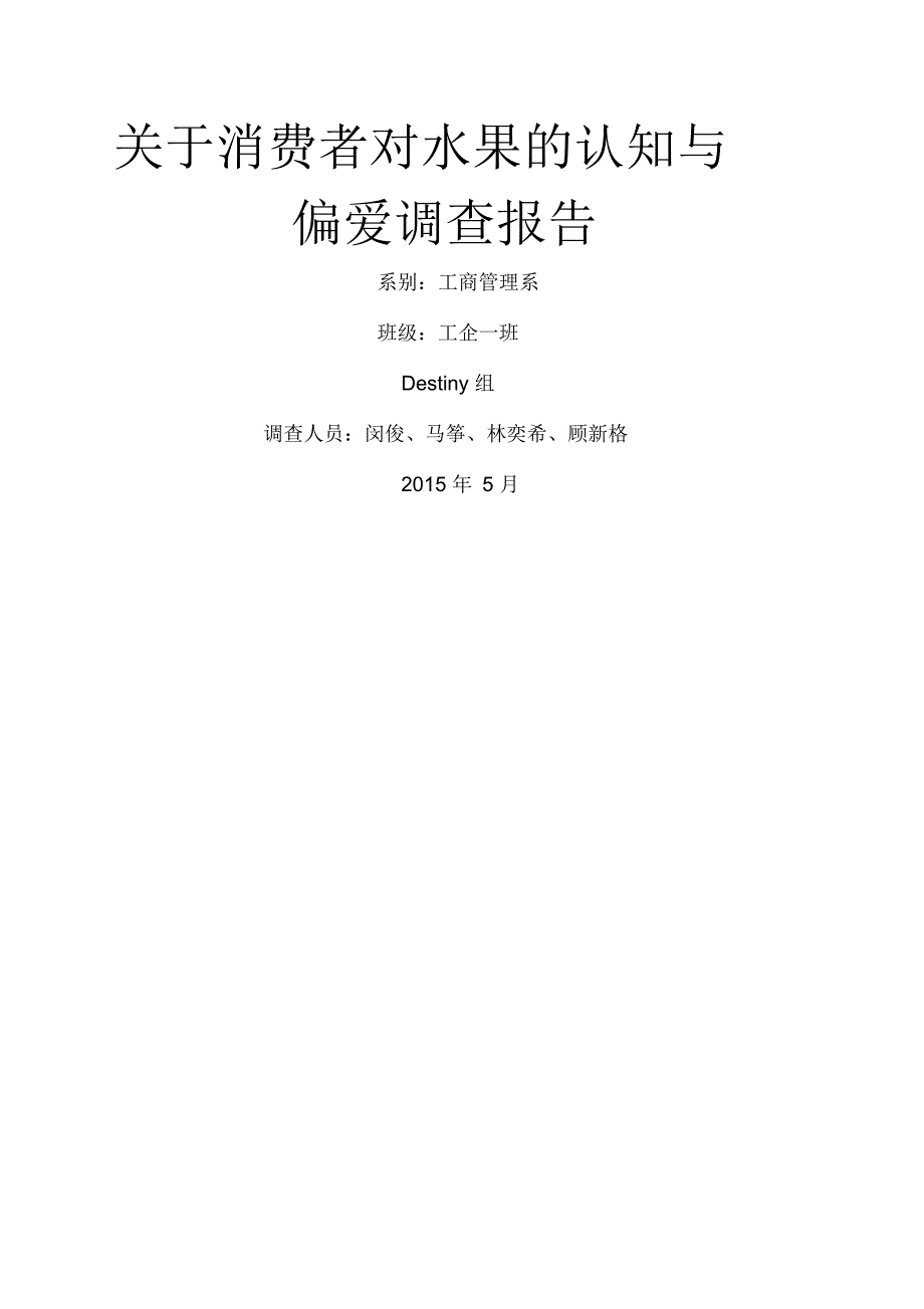 关于消费者对水果的认知与偏爱调查报告_第1页